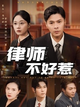 《律师不好惹》完整版在线观看