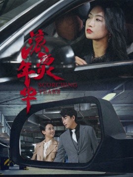 《滚烫年华》完整版在线观看