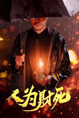 《人为财死》完整版在线观看