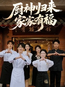 《厨神归来家家有福短剧》完整版在线观看