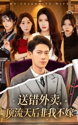 《送错外卖顶流天后非我不嫁》完整版在线观看