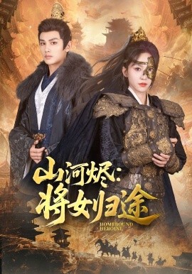 《山河烬将女归途》完整版在线观看