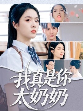 《我真是你太奶奶》完整版在线观看