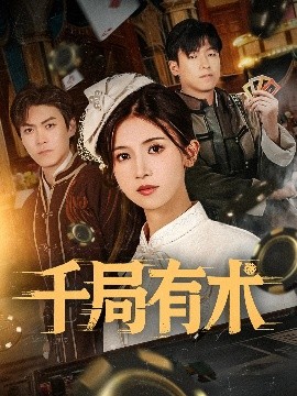 《千局有术》完整版在线观看