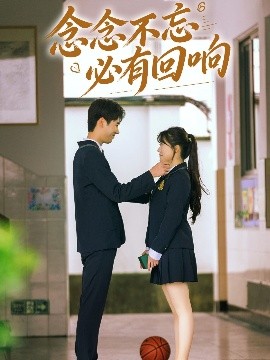 《念念不忘,必有回响短剧》完整版在线观看