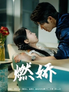 《燃娇》完整版在线观看