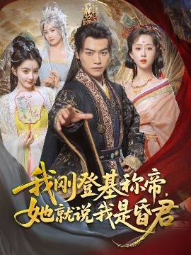 《我刚登基称帝,她就说我是昏君》完整版在线观看