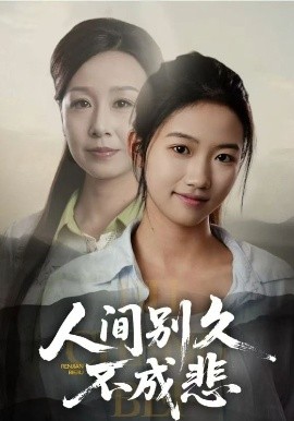 《人间别久不成悲》完整版在线观看
