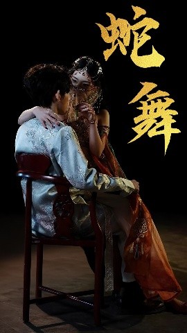 《蛇舞》完整版在线观看