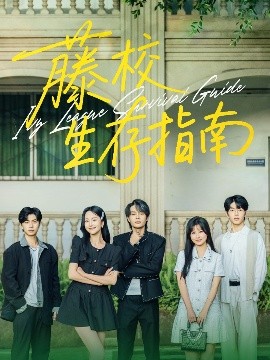 《藤校生存指南》完整版在线观看