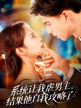 《系统让我虐男主,结果他自我攻略了》完整版在线观看