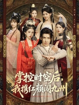《掌控时空后,我携红颜闯九州》完整版在线观看