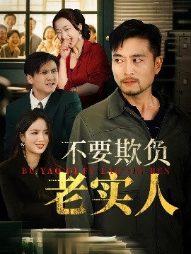 《不要欺负老实人 我不是好欺负的》完整版在线观看