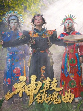 《神鼓镇魂曲》完整版在线观看