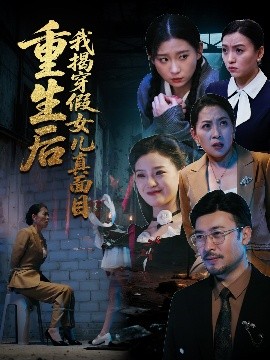 《重生后我揭穿假女儿真面目》完整版在线观看