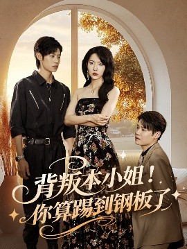 《背叛本小姐你算踢到钢板了》完整版在线观看