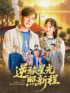 《逆旅星光照新程》完整版在线观看