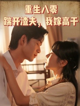 《重生八零踹开渣夫我嫁高干》完整版在线观看