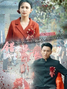 《错换姻缘,我的老公竟然是厂长》完整版在线观看