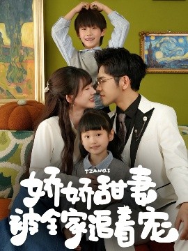 《娇娇甜妻被全家追着宠》完整版在线观看