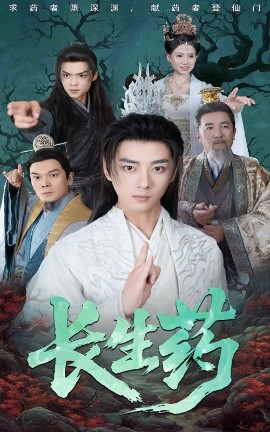 《长生药》完整版在线观看