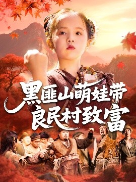 《黑匪山萌娃带良民村致富短剧》完整版在线观看