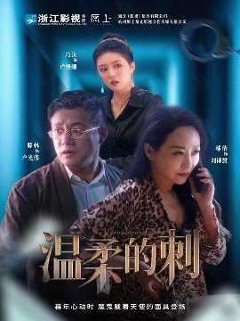 《温柔的刺》完整版在线观看