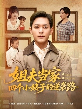 《姐夫当家：四个小姨子的逆袭路》完整版在线观看