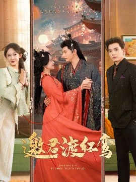 《邀君渡红鸾》完整版在线观看