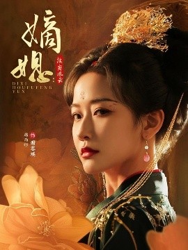 《嫡媳侯府风云》完整版在线观看