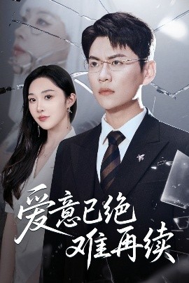 《爱意已绝难再续》完整版在线观看