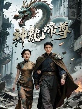 《神龙帝尊》完整版在线观看