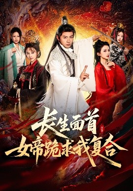 《长生面首，女帝跪求我复合》完整版在线观看