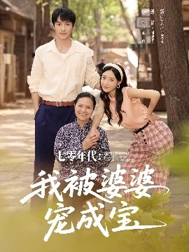 《七零年代我被婆婆宠成宝》完整版在线观看