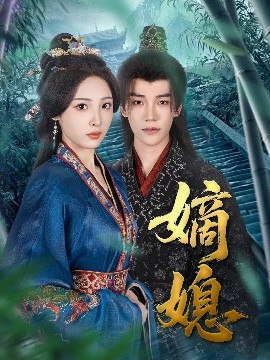 《嫡媳》完整版在线观看