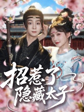《招惹了隐藏太子》完整版在线观看