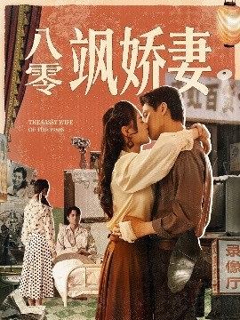 《八零飒娇妻》完整版在线观看