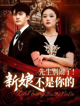 《先生别闹了新娘不是你的》完整版在线观看