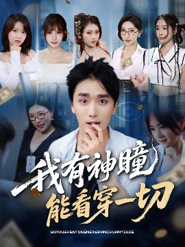 《我有神瞳能看穿一切》完整版在线观看