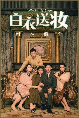 《白衣送妆闲人避让》完整版在线观看