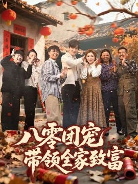 《八零团宠,带领全家致富》完整版在线观看