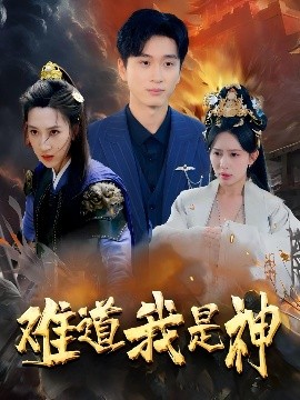 《难道我是神》完整版在线观看