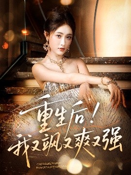 《重生后我又飒又爽又强》完整版在线观看