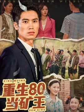 《重生80当矿王》完整版在线观看