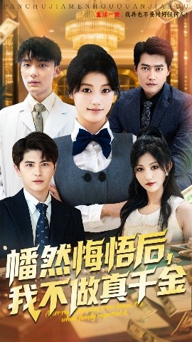 《幡然悔悟后我不做真千金》完整版在线观看