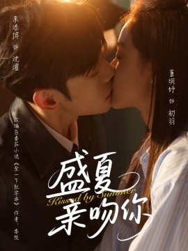 《盛夏亲吻你》完整版在线观看