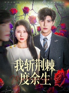 《我斩荆棘度余生》完整版在线观看