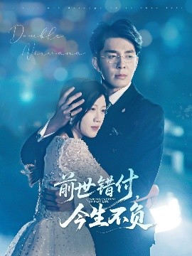《前世错付，今生不负》完整版在线观看
