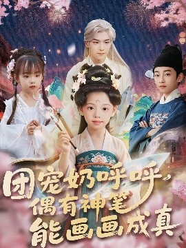《团宠奶呼呼遇有神笔能画画成真》完整版在线观看