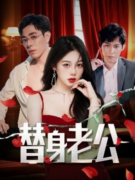 《替身老公》完整版在线观看